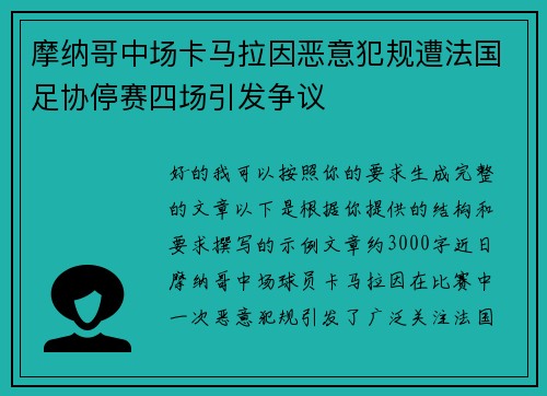 摩纳哥中场卡马拉因恶意犯规遭法国足协停赛四场引发争议