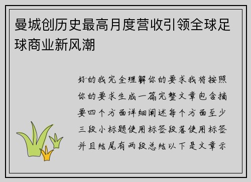 曼城创历史最高月度营收引领全球足球商业新风潮