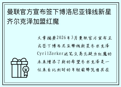 曼联官方宣布签下博洛尼亚锋线新星齐尔克泽加盟红魔