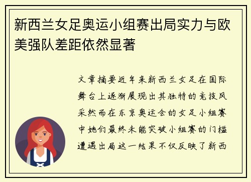 新西兰女足奥运小组赛出局实力与欧美强队差距依然显著