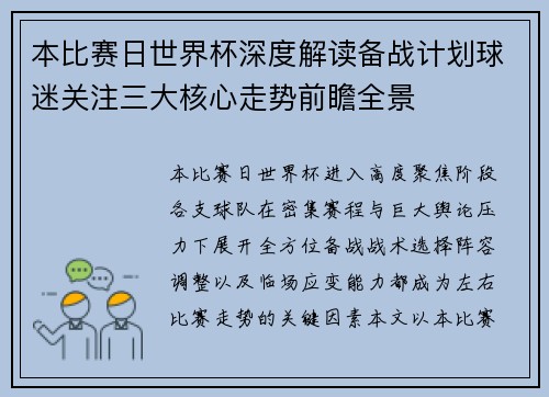 本比赛日世界杯深度解读备战计划球迷关注三大核心走势前瞻全景
