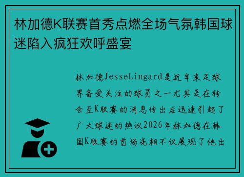林加德K联赛首秀点燃全场气氛韩国球迷陷入疯狂欢呼盛宴