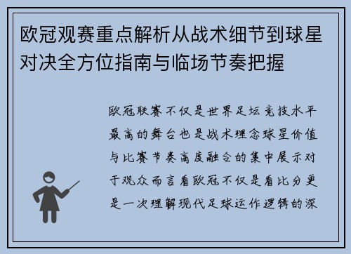 欧冠观赛重点解析从战术细节到球星对决全方位指南与临场节奏把握
