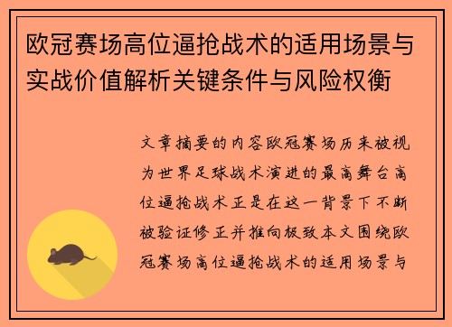 欧冠赛场高位逼抢战术的适用场景与实战价值解析关键条件与风险权衡