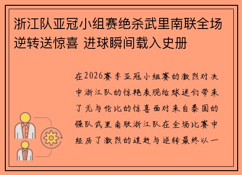 浙江队亚冠小组赛绝杀武里南联全场逆转送惊喜 进球瞬间载入史册