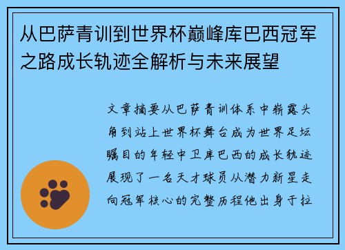 从巴萨青训到世界杯巅峰库巴西冠军之路成长轨迹全解析与未来展望