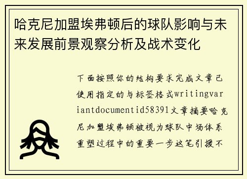 哈克尼加盟埃弗顿后的球队影响与未来发展前景观察分析及战术变化